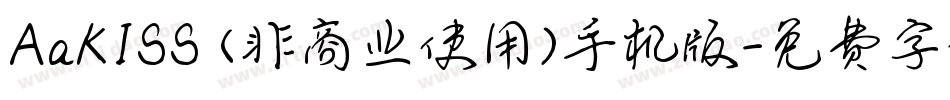 AaKISS (非商业使用)手机版字体转换